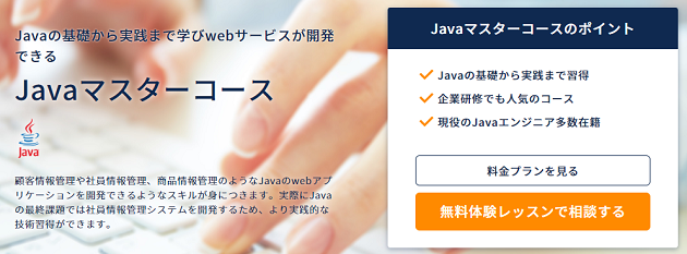 Javaマスターコース